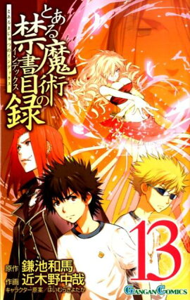 とある魔術の禁書目録（13）