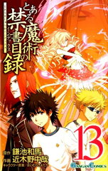 とある魔術の禁書目録（13）
