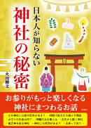 日本人が知らない神社の秘密