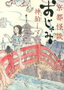 おじゃみ