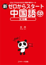 楽天ブックス パッと見てわかる 中国語単語イラスト図鑑 動詞 形容詞600 アスク出版中国語編集部 本