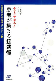 今すぐできる！患者が集まる接遇術 （医療経営ブックレット） [ 白梅英子 ]