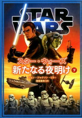 スター・ウォーズ新たなる夜明け　下
