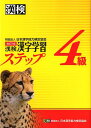 漢検4級漢字学習ステップ改訂3版 [ 日本漢字能力検定協会 ] ランキングお取り寄せ