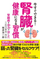 今すぐできる!腎臓が健康になる習慣