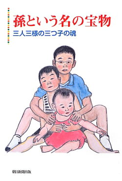 孫という名の宝物