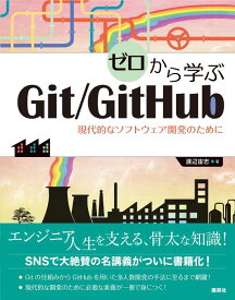 ゼロから学ぶGit／GitHub　現代的なソフトウェア開発のために （KS情報科学専門書） [ 渡辺 宙志 ]