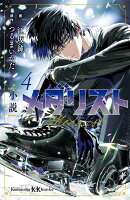 小説　メダリスト4