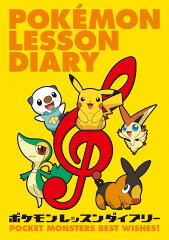 ポケモンレッスンダイアリー