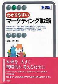 わかりやすいマーケティング戦略〔第3版〕＜2色＞ （有斐閣アルマBasic） [ 沼上 幹 ]