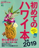 初めてのハワイ本（最新2019）