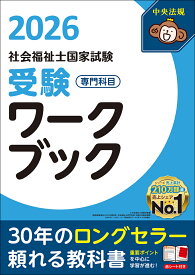 社会福祉士国家試験受験ワークブック2026　専門科目 [ 中央法規社会福祉士受験対策研究会 ]