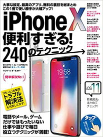 iPhone X便利すぎる！240のテクニック 電話やメール、ゲームだけではもったいない 仕事や遊びで毎日役立つテクニックが満載！ [ standards ]