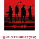 【楽天ブックス限定先着特典】汚れた英雄(CD＋DVD）(オリジナル缶バッジ)
