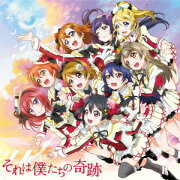 それは僕たちの奇跡(CD+DVD)