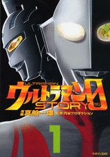 ウルトラマンSTORY　0（1）