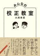 みんなの校正教室 [ 大西 寿男 ]