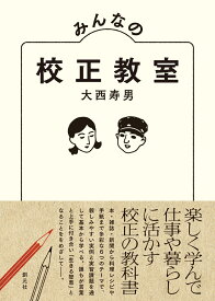 みんなの校正教室 [ 大西 寿男 ]
