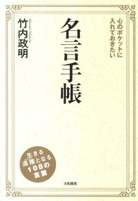 楽天ブックス 心のポケットに入れておきたい名言手帳 竹内政明 本