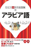 アラビア語改訂 （ひとり歩きの会話集）