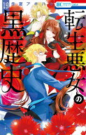 転生悪女の黒歴史 19 （花とゆめコミックス） [ 冬夏 アキハル ]