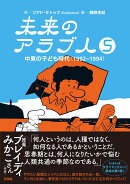 未来のアラブ人5