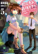 即死チートが最強すぎて、異世界のやつらがまるで相手にならないんですが。(5)