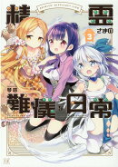 精霊さまの難儀な日常 3