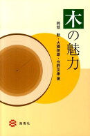 木の魅力