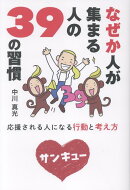 なぜか人が集まる人の39の習慣