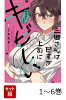 【全巻】 三郷さんは甘すぎ上司にちょっとキビしい 1-6巻セット