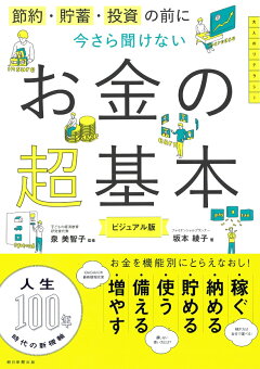 楽天ブックス 節約 貯蓄 投資の前に 今さら聞けないお金の超基本 節約 貯蓄 投資の前に 泉美智子 本