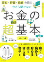 節約・貯蓄・投資の前に　今さら聞けないお金の超基本 節約・貯蓄・投資の前に（前サブ） [ 泉美智子 ]