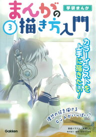 3巻　カラーイラストを上手に描きたい！ （学研まんが　まんがの描き方入門） [ 日本マンガ塾 ]