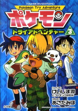 ポケモントライアドベンチャー（3）