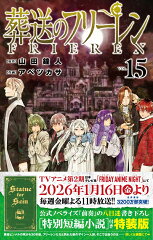 葬送のフリーレン 15 特別短編小説付き特装版