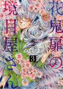 花鬼扉の境目屋さん（3）