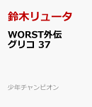 WORST外伝 グリコ 37
