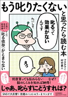 もう叱りたくないと思ったら読む本ーー子育て世代の新常識　マンガ〈叱る依存〉がとまらない [ フクチマ…