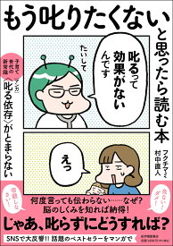 もう叱りたくないと思ったら読む本ーー子育て世代の新常識　マンガ〈叱る依存〉がとまらない [ フクチマミ ]