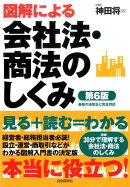図解による会社法・商法のしくみ　第6版