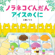 ノラネコぐんだん アイスのくに [ 工藤ノリコ ]