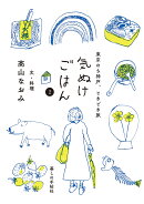 気ぬけごはん 2