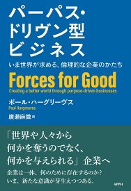 パーパス・ドリヴン型ビジネス いま世界が求める、倫理的な企業のかたち [ ポール・ハーグリーヴス ]