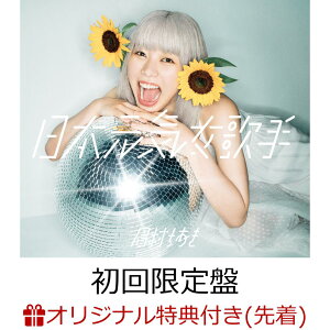 【楽天ブックス限定先着特典】日本元気女歌手 (初回限定盤 CD+Blu-ray) (「日本元気女歌手」デカ缶バッジ) [ 眉村ちあき ]