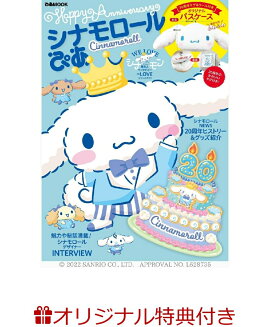 【楽天ブックス限定特典】シナモロールぴあ(限定絵柄「クリアファイル」)