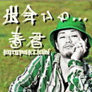 出会いの,,, 〜「KOTOBUKI KUN」 Deh yah you know!? 〜