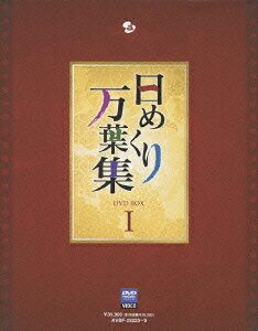 楽天ブックス: 日めくり万葉集 DVD BOX 1 - (趣味/教養 