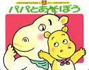 パパとあそぼう