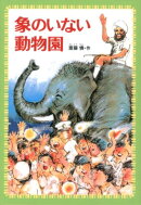 象のいない動物園